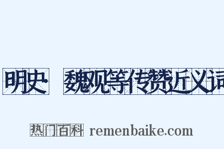 明史·魏观等传赞近义词是什么意思的图片